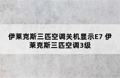 伊莱克斯三匹空调关机显示E7 伊莱克斯三匹空调3级